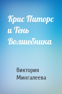 Крис Питорс и Тень Волшебника