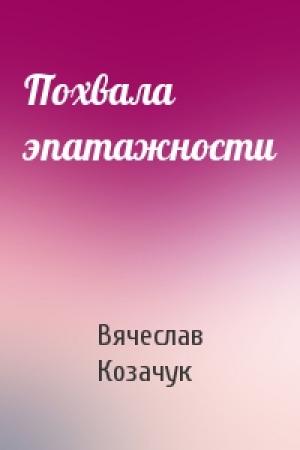 Обложка книги «Похвала эпатажности» — Вячеслав Козачук