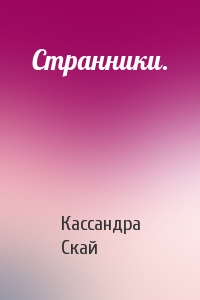 Странники.