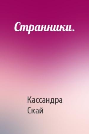 Обложка книги «Странники.» — Кассандра Скай