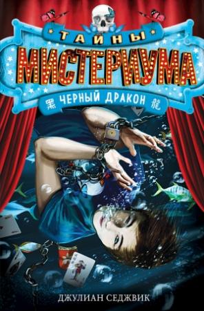 Обложка книги «Черный дракон» — Джулиан Седжвик