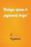 П Курилов - Найди ерша в мутной воде!