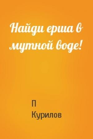 Обложка книги «Найди ерша в мутной воде!» — П Курилов