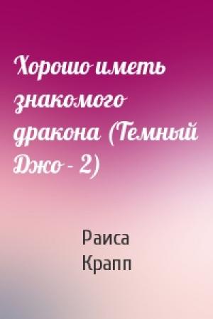 Обложка книги «Хорошо иметь знакомого дракона (Темный Джо - 2)» — Раиса Крапп