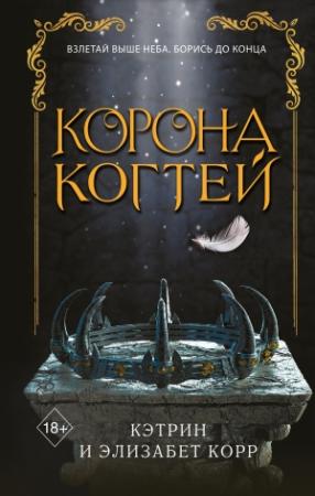 Обложка книги «Корона когтей» — Кэтрин Корр, Элизабет Корр
