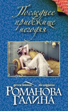 Обложка книги «Последнее прибежище негодяя» — Галина Романова