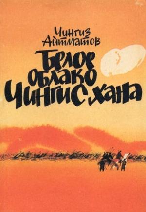 Обложка книги «Белое облако Чингисхана» — Чингиз Айтматов