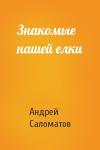 Андрей Саломатов - Знакомые нашей елки