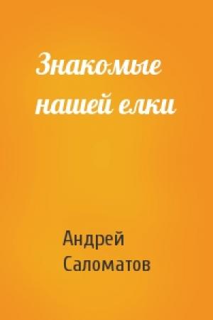Обложка книги «Знакомые нашей елки» — Андрей Саломатов