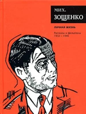 Обложка книги «Том 4. Личная жизнь» — Михаил Зощенко