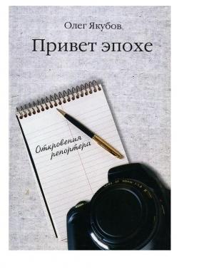 Обложка книги «Привет эпохе» — Олег Якубов
