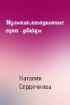 Наталия Сердечнова - Мультипликационные герои - убийцы