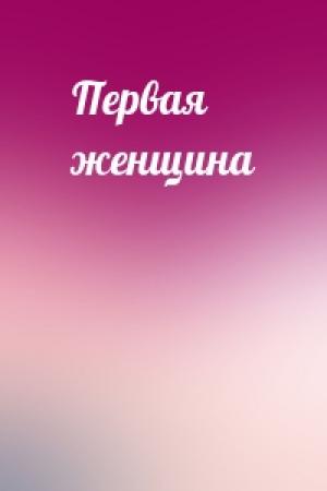Обложка книги «Первая женщина»