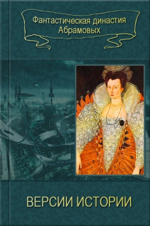 Обложка книги «Версии истории [компиляция]» — Сергей Абрамов, Артем Абрамов