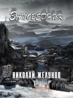 Обложка книги «Заповедник» — Николай Желунов