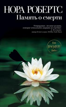 Обложка книги «Память о смерти» — Нора Робертс