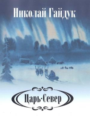 Обложка книги «Царь-Север» — Николай Гайдук