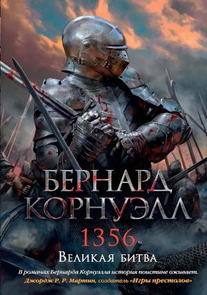 Обложка книги «1356. Великая битва» — Бернард Корнуэлл