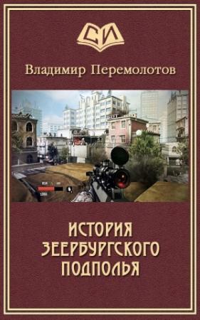 Обложка книги «История Зеербургского подполья (СИ) (издательская редактура)» — Владимир Перемолотов