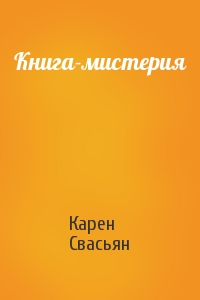 Карен Свасьян - Книга-мистерия