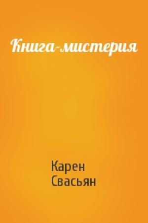 Обложка книги «Книга-мистерия» — Карен Свасьян