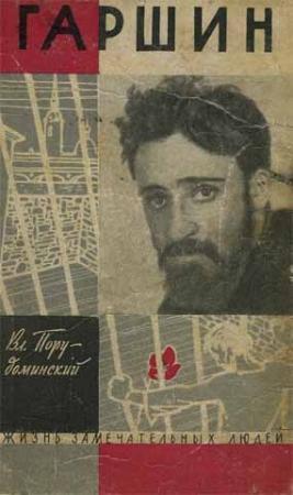 Обложка книги «Гаршин» — Владимир Порудоминский