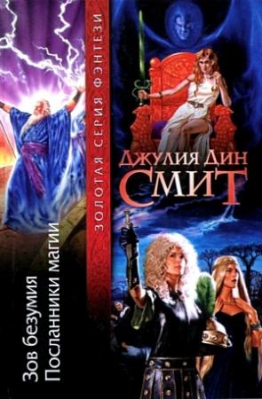 Обложка книги «Зов безумия. Посланники магии» — Джулия Смит