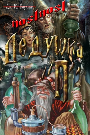 Обложка книги «Дедушка "П"» — noslnosl