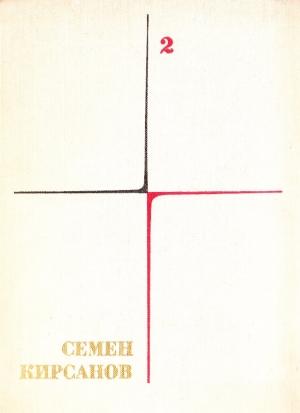 Обложка книги «Собрание сочинений. Т. 2. Фантастические поэмы и сказки» — Семён Исаакович Кирсанов