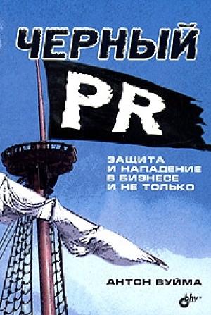Обложка книги «Черный PR» — Антон Вуйма
