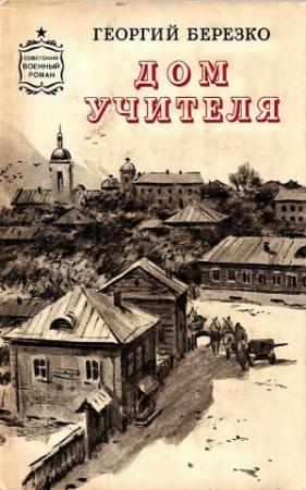 Обложка книги «Дом учителя» — Георгий Березко