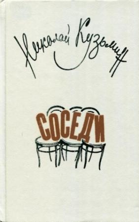 Обложка книги «Соседи» — Николай Кузьмин