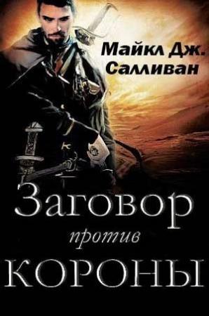 Обложка книги «Заговор против Короны» — Майкл Дж. Салливан