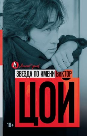 Обложка книги «Звезда по имени Виктор Цой» — Виталий Калгин