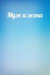  - Муж и жена