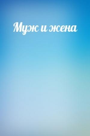 Обложка книги «Муж и жена»