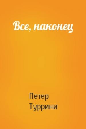 Обложка книги «Все, наконец» — Петер Туррини
