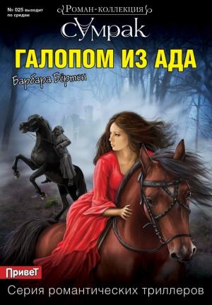 Обложка книги «Галопом из ада» — Барбара Бёртон