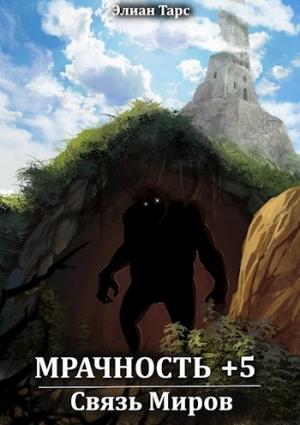 Обложка книги «Связь Миров» — Элиан Тарс
