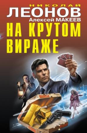 Обложка книги «На крутом вираже» — Николай Леонов, Алексей Макеев