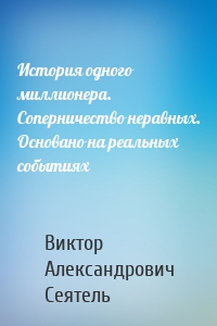 История одного миллионера. Соперничество неравных. Основано на реальных событиях