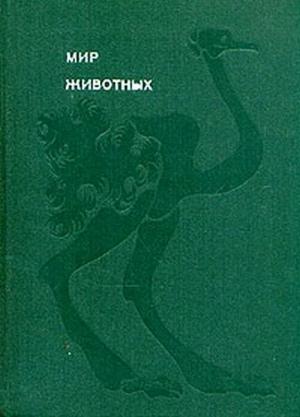 Обложка книги «Мир животных. Том 3» — Игорь Акимушкин