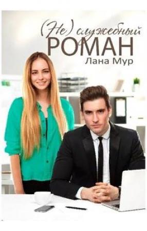 Обложка книги «(Не)служебный роман» — Лана Мур