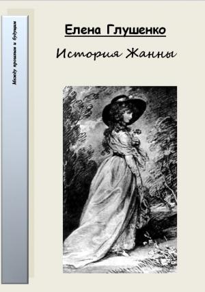 Обложка книги «История Жанны» — Елена Глушенко