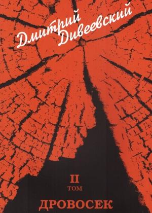 Обложка книги «Дровосек» — Дмитрий Дивеевский