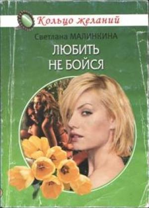 Обложка книги «Любить не бойся» — Светлана Малинкина