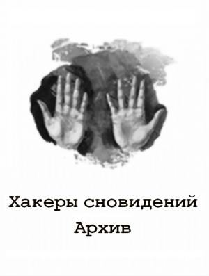 Обложка книги «Хакеры сновидений: Архив 7-9»