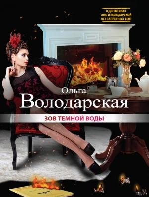 Обложка книги «Зов темной воды» — Ольга Володарская