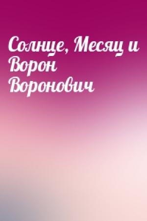 Обложка книги «Солнце, Месяц и Ворон Воронович»