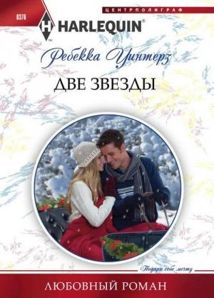Обложка книги «Две звезды» — Ребекка Уинтерз